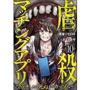 虐殺マッチングアプリ ～マッチしたら死ぬまでカップル！？～（分冊版） 【第10話】（ぶんか社） [電子書籍]