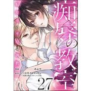 痴辱の教室 転校生の不埒な調教（分冊版） 【第27話】（ぶんか社） [電子書籍]