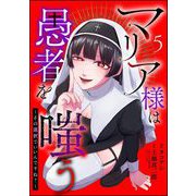 マリア様は愚者を嗤う ～その選択でいいんですね？～（分冊版） 【第5話】（ぶんか社） [電子書籍]