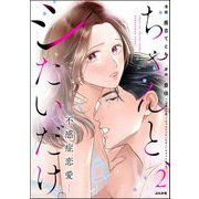 ちゃんと、シたいだけ。～不感症恋愛～ （2）（ぶんか社） [電子書籍]