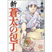 新・蒼太の包丁（分冊版） 【第46話】（ぶんか社） [電子書籍]
