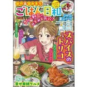 ごはん日和 Vol.54 スパイスのトリコ（ぶんか社） [電子書籍]
