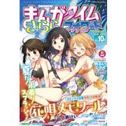 まんがタイムきららフォワード 2025年10月号（芳文社） [電子書籍]