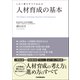 人材育成の基本（日本実業出版社） [電子書籍]