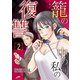 籠の中の私の復讐 2巻（フェアベル） [電子書籍]