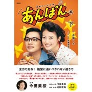 NHK連続テレビ小説 あんぱん 下（NHK出版） [電子書籍]