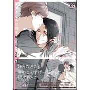 ロスタイムに餞を Home and Away【電子限定かきおろし漫画付】（海王社） [電子書籍]