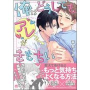 俺はどうしてもアレがきもちい 【電子限定かきおろし漫画付】（海王社） [電子書籍]