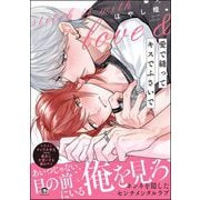 愛で縫ってキスでふさいで 【電子限定かきおろし漫画2P付】（海王社） [電子書籍]