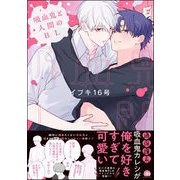 吸血鬼と人間のBL 【電子限定かきおろし漫画3P付】（海王社） [電子書籍]