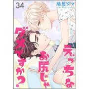 えっちなお尻じゃダメですか？（分冊版） 【第34話】（海王社） [電子書籍]