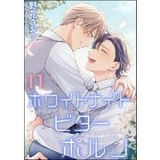 ホワイトナイトビターポルノ（分冊版） 【第11話】（海王社） [電子書籍]