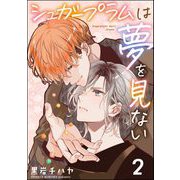シュガープラムは夢を見ない（分冊版） 【第2話】（海王社） [電子書籍]