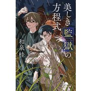 美しき監獄の方程式（幻冬舎） [電子書籍]