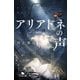 アリアドネの声（幻冬舎） [電子書籍]