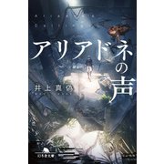 アリアドネの声（幻冬舎） [電子書籍]