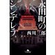 永田町のシンデレラ（幻冬舎） [電子書籍]