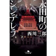 永田町のシンデレラ（幻冬舎） [電子書籍]