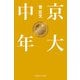京大中年（幻冬舎） [電子書籍]