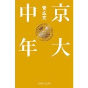 京大中年（幻冬舎） [電子書籍]