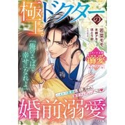 極上ドクターの婚前溺愛【ベリーズ文庫溺愛アンソロジー】【SS付き】（スターツ出版） [電子書籍]