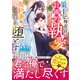 策士な外交官は計画的執愛で契約妻をこの手に堕とす【SS付き】（スターツ出版） [電子書籍]