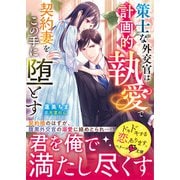 策士な外交官は計画的執愛で契約妻をこの手に堕とす【SS付き】（スターツ出版） [電子書籍]