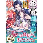 至高の御曹司の果てしない執着愛～生贄花嫁は溺愛で満たされる～【SS付き】（スターツ出版） [電子書籍]