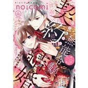 noicomi vol.151（スターツ出版） [電子書籍]
