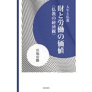 財と労働の価値（佼成出版社） [電子書籍]