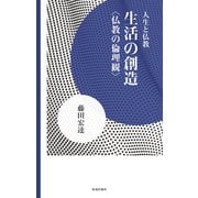 生活の創造（佼成出版社） [電子書籍]