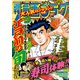 漫画ゴラク 2025年 9/19 号（日本文芸社） [電子書籍]