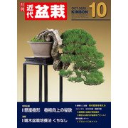近代盆栽2025年10月号（近代出版） [電子書籍]