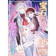 宝石の娘と異能の王子（35）（ビーグリー） [電子書籍]