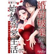 婚約破棄から始まる溺愛生活～理想の結婚相手って何ですか？～（7）（ビーグリー） [電子書籍]