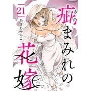疵まみれの花嫁 第21話（ビーグリー） [電子書籍]