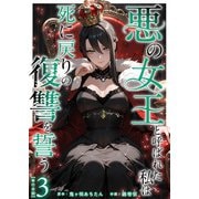 悪の女王と呼ばれた私は死に戻りの復讐を誓う 単行本版（3）（ビーグリー） [電子書籍]
