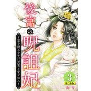 後宮の呪詛妃～霊を視る少女は真実と愛を知る～ 単行本版（3）（ビーグリー） [電子書籍]