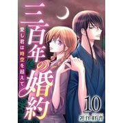 三百年の婚約～愛し君は時空を超えて～（10）（ビーグリー） [電子書籍]