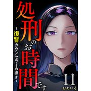 処刑のお時間です～復讐カウンセラーの導き～（11）（ビーグリー） [電子書籍]