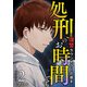 処刑のお時間です～復讐カウンセラーの導き～ 単行本版（2）（ビーグリー） [電子書籍]