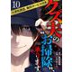 クズ夫の“お掃除”、承ります。※浮気調査、無料サービス付き（10）（ビーグリー） [電子書籍]