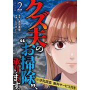 クズ夫の“お掃除”、承ります。※浮気調査、無料サービス付き 単行本版（2）（ビーグリー） [電子書籍]