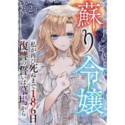 蘇り令嬢 ～私が再び死ぬまで186日、復讐の誓いは墓場から～（2）（ビーグリー） [電子書籍]