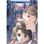 函岬誉 感動ミステリー傑作選4（青泉社） [電子書籍]
