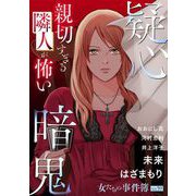 女たちの事件簿Vol.59～疑心暗鬼ー親切すぎる隣人が怖いー～（青泉社） [電子書籍]