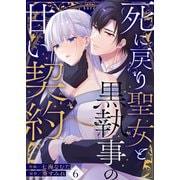 死に戻り聖女と黒執事の甘い契約（6）（Leo comic） [電子書籍]