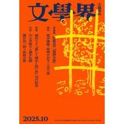 文學界 2025年10月号（文藝春秋） [電子書籍]