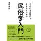 これからの時代を生き抜くための民俗学入門（辰巳出版ebooks） [電子書籍]