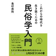 これからの時代を生き抜くための民俗学入門（辰巳出版ebooks） [電子書籍]